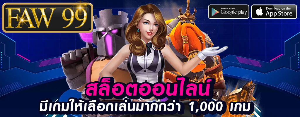 faw99 เว็บพนันออนไลน์แนะนำ